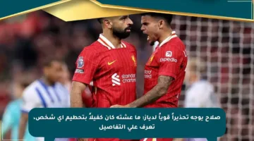 صلاح يوجه تحذيراً قوياً لدياز: ما عشته كان كفيلاً بتحطيم أي شخص، تعرف على التفاصيل